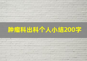 肿瘤科出科个人小结200字