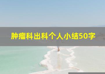 肿瘤科出科个人小结50字