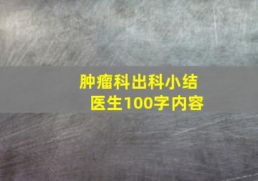 肿瘤科出科小结医生100字内容