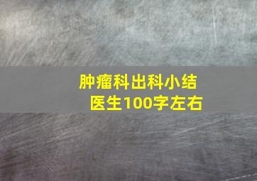 肿瘤科出科小结医生100字左右