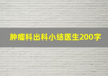 肿瘤科出科小结医生200字