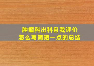 肿瘤科出科自我评价怎么写简短一点的总结