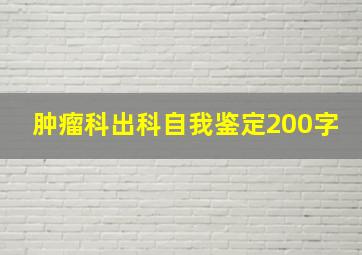 肿瘤科出科自我鉴定200字