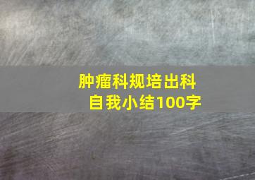 肿瘤科规培出科自我小结100字