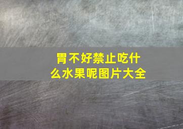 胃不好禁止吃什么水果呢图片大全