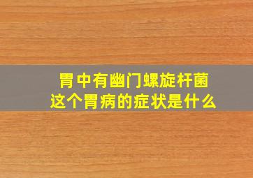 胃中有幽门螺旋杆菌这个胃病的症状是什么