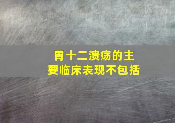 胃十二溃疡的主要临床表现不包括