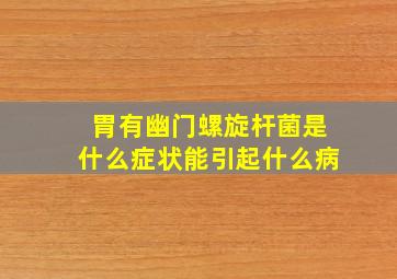 胃有幽门螺旋杆菌是什么症状能引起什么病