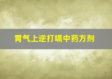 胃气上逆打嗝中药方剂