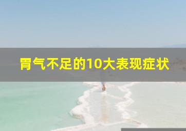 胃气不足的10大表现症状