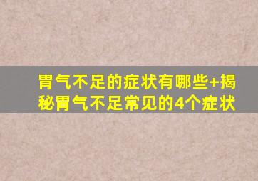 胃气不足的症状有哪些+揭秘胃气不足常见的4个症状