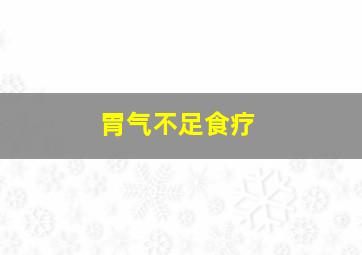 胃气不足食疗