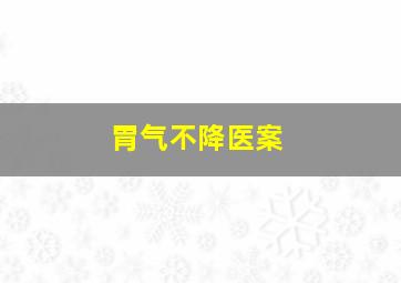 胃气不降医案