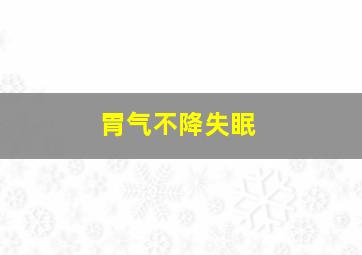 胃气不降失眠