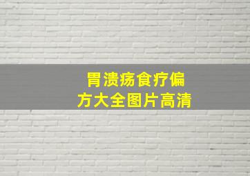 胃溃疡食疗偏方大全图片高清