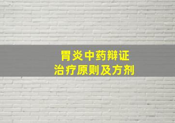 胃炎中药辩证治疗原则及方剂