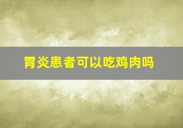 胃炎患者可以吃鸡肉吗