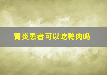 胃炎患者可以吃鸭肉吗