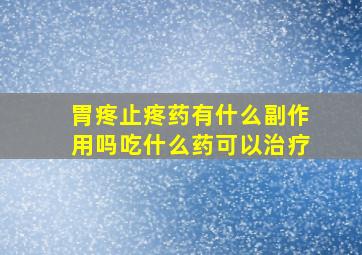 胃疼止疼药有什么副作用吗吃什么药可以治疗