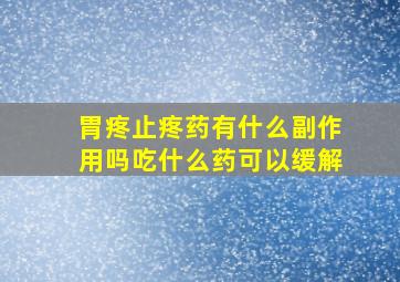 胃疼止疼药有什么副作用吗吃什么药可以缓解