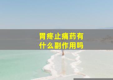 胃疼止痛药有什么副作用吗