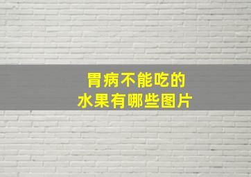 胃病不能吃的水果有哪些图片