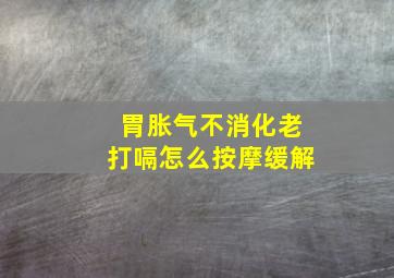 胃胀气不消化老打嗝怎么按摩缓解