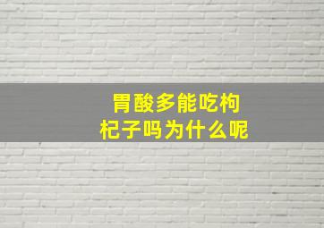 胃酸多能吃枸杞子吗为什么呢