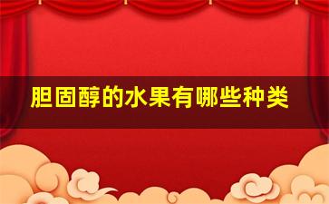 胆固醇的水果有哪些种类