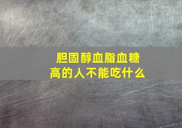 胆固醇血脂血糖高的人不能吃什么