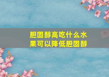 胆固醇高吃什么水果可以降低胆固醇