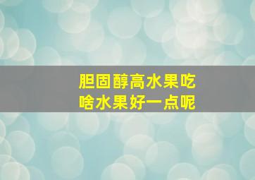 胆固醇高水果吃啥水果好一点呢