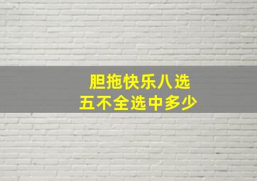 胆拖快乐八选五不全选中多少