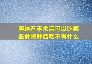 胆结石手术后可以吃哪些食物肿瘤吃不得什么