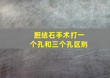 胆结石手术打一个孔和三个孔区别