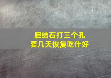 胆结石打三个孔要几天恢复吃什好