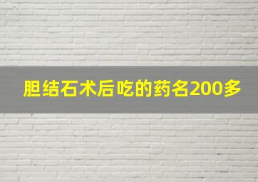 胆结石术后吃的药名200多