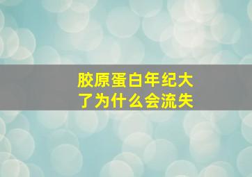 胶原蛋白年纪大了为什么会流失