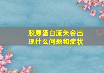 胶原蛋白流失会出现什么问题和症状