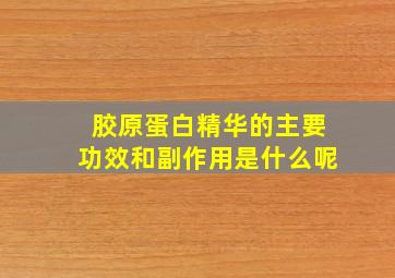 胶原蛋白精华的主要功效和副作用是什么呢