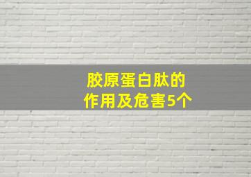 胶原蛋白肽的作用及危害5个