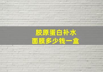 胶原蛋白补水面膜多少钱一盒