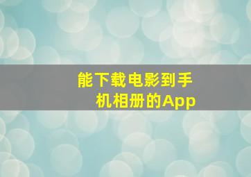 能下载电影到手机相册的App