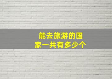 能去旅游的国家一共有多少个