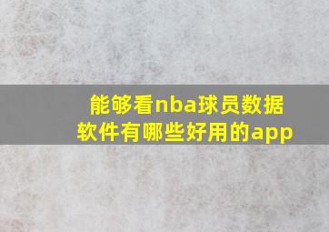 能够看nba球员数据软件有哪些好用的app