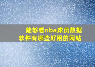 能够看nba球员数据软件有哪些好用的网站