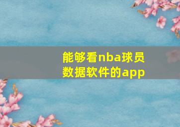 能够看nba球员数据软件的app