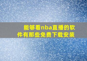 能够看nba直播的软件有那些免费下载安装