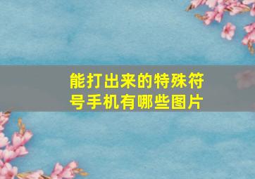 能打出来的特殊符号手机有哪些图片