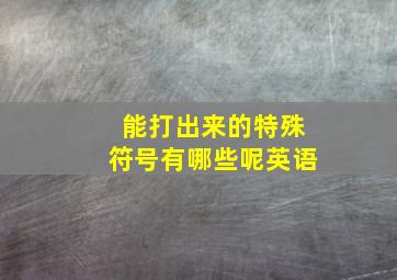 能打出来的特殊符号有哪些呢英语